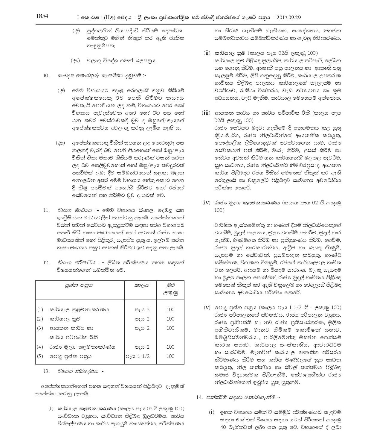 Limited Competitive Examination for Appointment to Supra Grade of Public Management Assistants' Service (2017) - Ministry of Public Administration and Management